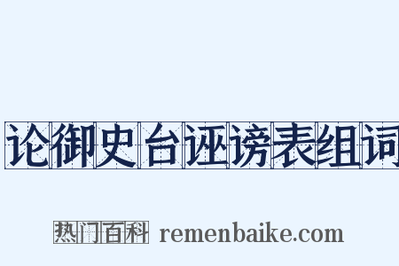 论御史台诬谤表组词是什么意思的图片